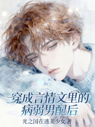 穿成言情文里的病弱男配后 封面