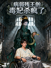 病弱残王,他的毒妃杀疯了 封面