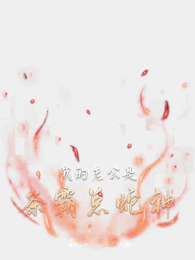 我的老公是条霸总蛇神 封面