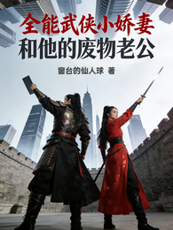 全能武侠小娇妻和他的废物老公 封面