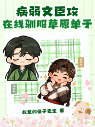 病弱文臣攻,在线驯服草原单于 封面