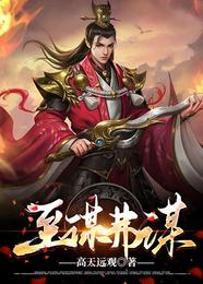 至谋弗谋 封面