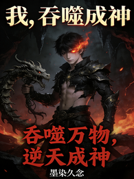 我,吞噬成神 封面
