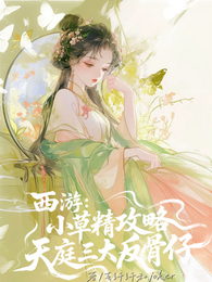 西游：小草精攻略天庭三大反骨仔 封面
