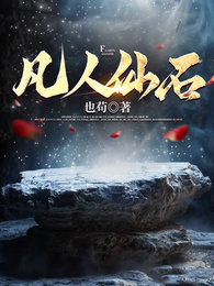 凡人仙石 封面