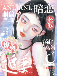 暗恋老婆还能离婚?谢总爆哭追妻 封面
