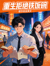 重生拒绝铁饭碗 封面