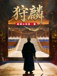 狩麟 封面