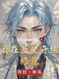我在蓝星开挂修真 封面