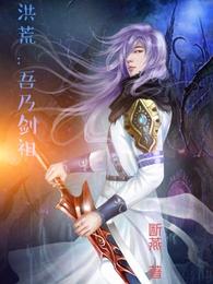 洪荒：吾乃剑祖 封面