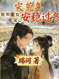 灾荒年我带美女在深山安稳过冬 封面