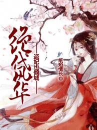 绝代风华:盗妃也倾城 封面