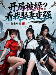 玄幻:开局被绿?看我娶妻变强! 封面