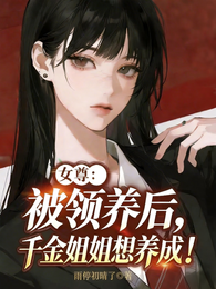 女尊:被领养后,千金姐姐想养成 封面