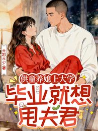 供童养媳上大学,毕业就想甩夫君 封面