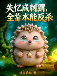 失忆成刺猬，全靠本能反杀 封面