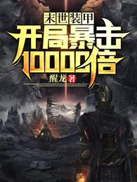 末世装甲:开局暴击10000倍 封面