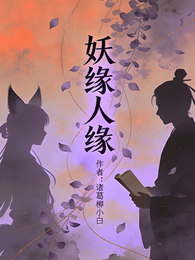 妖缘人缘 封面
