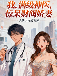 我,满级神医,惊呆财阀娇妻 封面