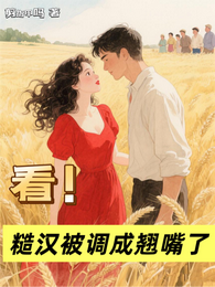 看!糙汉被调成翘嘴了 封面
