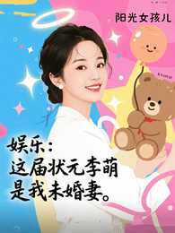 娱乐:这届状元李萌是我未婚妻 封面