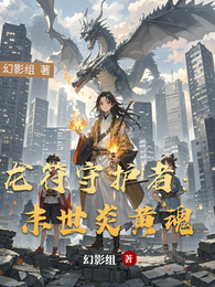龙符守护者：末世炎黄魂 封面