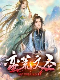 蛮荒文圣 封面