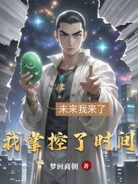 我掌控了时间 封面