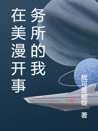 在美漫开事务所的我 封面