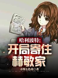 哈利波特：开局寄住赫敏家 封面