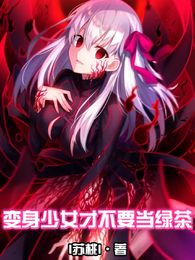 变身少女才不要当绿茶 封面