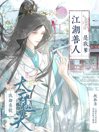江湖善人是我爹,我却喜欢大魔头 封面