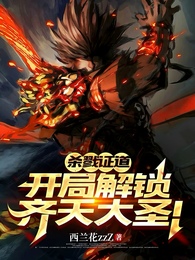 杀戮证道：开局解锁齐天大圣！ 封面