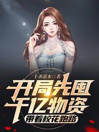 开局先囤千亿物资，带着校花跑路 封面