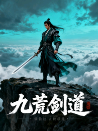 九荒剑道 封面