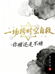 一场跨时空自救 封面