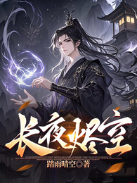 长夜烬空 封面
