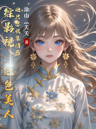 综影视：绝色美人她只想收集情感 封面