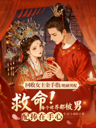 救命!小妖精被男配捧在手心 封面