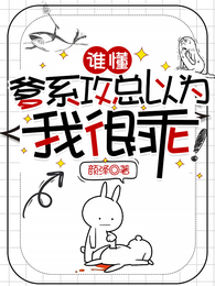 谁懂,爹系攻总以为我很乖 封面