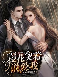 重生后，校花哭着说爱我 封面