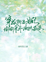 穿成阴湿女配,偷偷采补疯批反派 封面