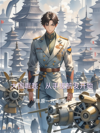 大国崛起：从手搓航发开始 封面