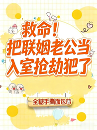 救命!把联姻老公当入室抢劫犯了 封面