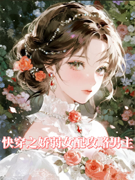 快穿之娇弱女配攻略男主 封面
