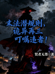 末法潜规则,诡异再三叮嘱违者! 封面
