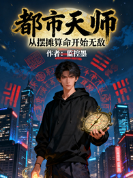 都市天师：从摆摊算命开始无敌 封面