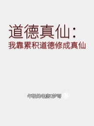 道德真仙：我靠累积道德修成真仙 封面