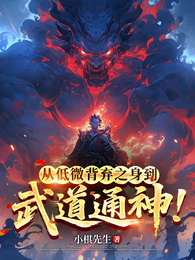 从低微背弃之身到武道通神！ 封面