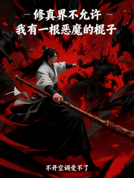 修真界不允许我有一根恶魔的棍子 封面